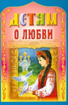 Детям о любви обложка книги Детям о любви обложка книги