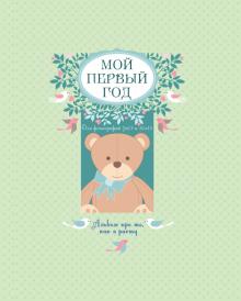 Мой первый год. Альбом про то, как я расту Мой первый год. Альбом про то, как я расту