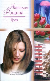 Наталия Рощина - Грех обложка книги Наталия Рощина - Грех обложка книги