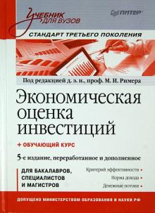 Экономическая оценка инвестиций Экономическая оценка инвестиций