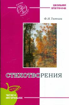 Федор Тютчев - Стихотворения обложка книги Федор Тютчев - Стихотворения обложка книги