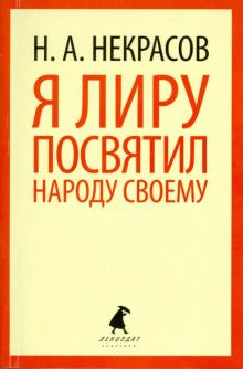 Николай Некрасов - Я лиру посвятил народу своему обложка книги Николай Некрасов - Я лиру посвятил народу своему обложка книги