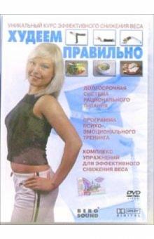 Худеем правильно Худеем правильно