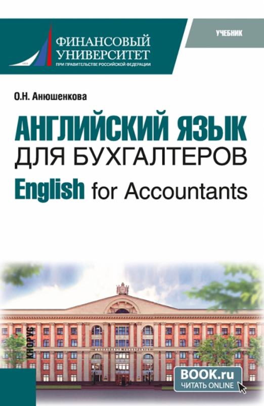 English for Accountants. Учебник - 1