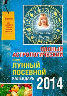 Татьяна Борщ - Полный астрологический плюс Лунный посевной календарь на 2014 обложка книги Татьяна Борщ - Полный астрологический плюс Лунный посевной календарь на 2014 обложка книги