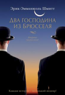 Эрик-Эмманюэль Шмитт - Два господина из Брюсселя обложка книги Эрик-Эмманюэль Шмитт - Два господина из Брюсселя обложка книги