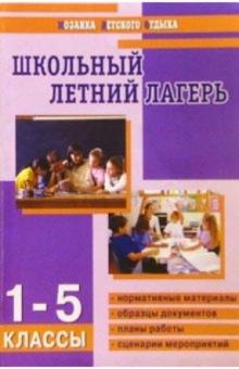 Елена Гончарова - Школьный летний лагерь: 1-5 классы/ Авт.-сост. Е. И. Гончарова, Е. В. Савченко, О. Е. Жиренко. обложка книги Елена Гончарова - Школьный летний лагерь: 1-5 классы/ Авт.-сост. Е. И. Гончарова, Е. В. Савченко, О. Е. Жиренко. обложка книги