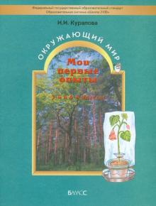 Мои первые опыты. Учебное пособие к курсу "Окружающий мир" для 3-4 классов. ФГОС