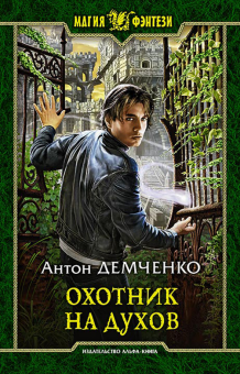 Антон Демченко - Охотник на духов обложка книги Антон Демченко - Охотник на духов обложка книги