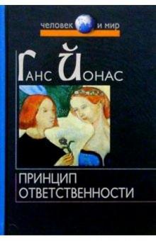 Ганс Йонас - Принцип ответственности: Опыт этики для технологической цивилизации обложка книги Ганс Йонас - Принцип ответственности: Опыт этики для технологической цивилизации обложка книги