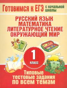Нянковская, Танько - Типовые тестовые задания по всем темам 1 класса. Русский язык, математика, литературное чтение обложка книги Нянковская, Танько - Типовые тестовые задания по всем темам 1 класса. Русский язык, математика, литературное чтение обложка книги