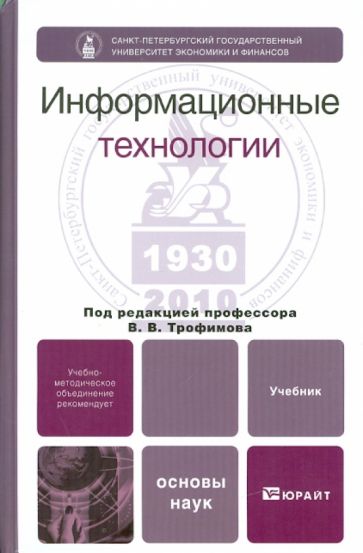 Информационные технологии: учебник обложка книги Информационные технологии: учебник обложка книги