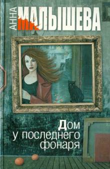 Анна Малышева - Дом у последнего фонаря обложка книги Анна Малышева - Дом у последнего фонаря обложка книги