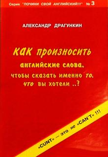 Александр Драгункин - Как произносить английские слова обложка книги Александр Драгункин - Как произносить английские слова обложка книги