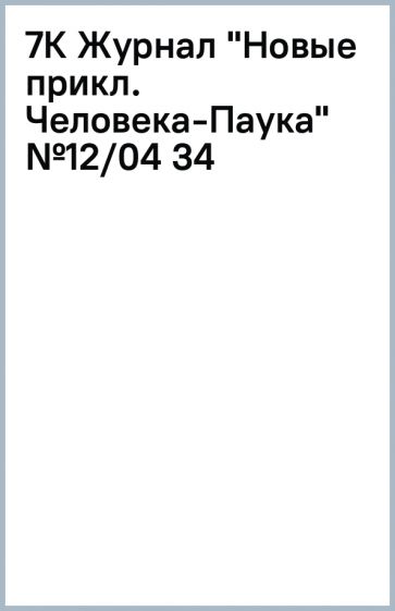 7К Журнал "Новые прикл. Человека-Паука" №12/04 (34 обложка книги 7К Журнал "Новые прикл. Человека-Паука" №12/04 (34 обложка книги