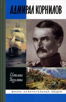 Светлана Кузьмина - Адмирал Корнилов обложка книги Светлана Кузьмина - Адмирал Корнилов обложка книги