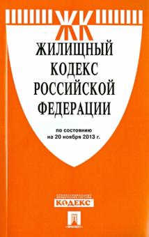 Жилищный кодекс Российской Федерации по состоянию на 20 ноября 2013 года обложка книги Жилищный кодекс Российской Федерации по состоянию на 20 ноября 2013 года обложка книги
