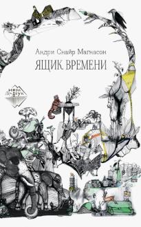 Андри Магнасон - Ящик времени обложка книги