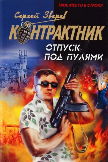 Сергей Зверев - Отпуск под пулями обложка книги Сергей Зверев - Отпуск под пулями обложка книги