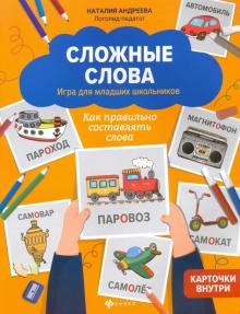 Наталия Андреева - Сложные слова. Игра для младших школьников. Как правильно составлять слова обложка книги Наталия Андреева - Сложные слова. Игра для младших школьников. Как правильно составлять слова обложка книги