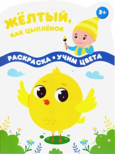 Желтый, как цыпленок Желтый, как цыпленок