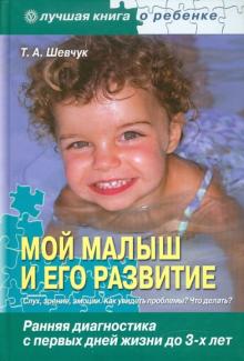 Тамара Шевчук - Мой малыш и его развитие: ранняя диагностика с первых дней жизни до 3-х лет обложка книги Тамара Шевчук - Мой малыш и его развитие: ранняя диагностика с первых дней жизни до 3-х лет обложка книги