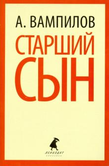 Старший сын