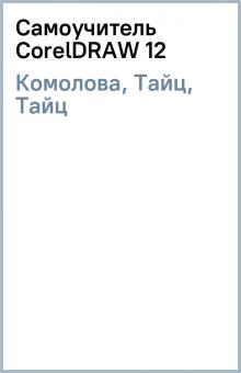Комолова, Тайц, Тайц - Самоучитель CorelDRAW 12 обложка книги Комолова, Тайц, Тайц - Самоучитель CorelDRAW 12 обложка книги