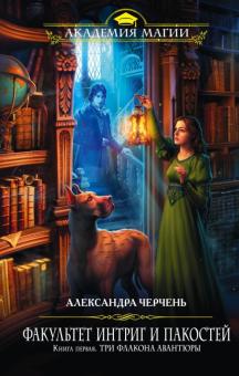 Александра Черчень - Факультет интриг и пакостей. Книга 1. Три флакона авантюры обложка книги Александра Черчень - Факультет интриг и пакостей. Книга 1. Три флакона авантюры обложка книги