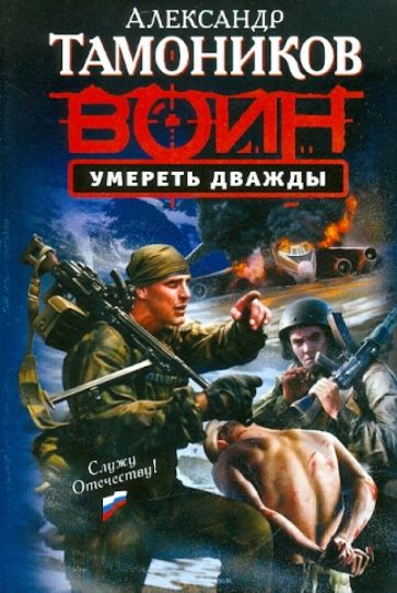 Александр Тамоников - Умереть дважды обложка книги Александр Тамоников - Умереть дважды обложка книги