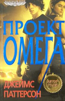 Проект "Омега"