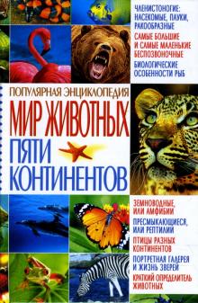 Анатолий Степура - Популярная энциклопедия. Мир животных пяти континентов обложка книги Анатолий Степура - Популярная энциклопедия. Мир животных пяти континентов обложка книги