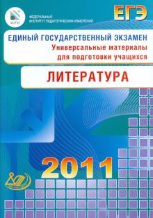 Зинин, Гороховская - Единый государственный экзамен 2011. Литература. Универсальные материалы для подготовки учащихся обложка книги Зинин, Гороховская - Единый государственный экзамен 2011. Литература. Универсальные материалы для подготовки учащихся обложка книги
