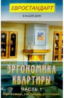Сергей Мастеровой - Эргономика квартиры. Часть 1. Прихожая, гостиная, столовая обложка книги Сергей Мастеровой - Эргономика квартиры. Часть 1. Прихожая, гостиная, столовая обложка книги