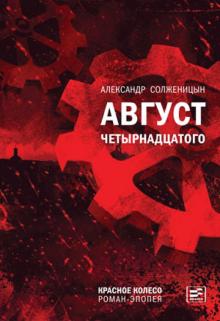 Александр Солженицын - Август Четырнадцатого. Красное Колесо обложка книги Александр Солженицын - Август Четырнадцатого. Красное Колесо обложка книги