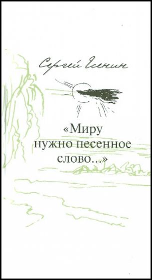 Сергей Есенин - "Миру нужно песенное слово…" Пятнадцать стихотворений в переводах на славянские языки обложка книги Сергей Есенин - "Миру нужно песенное слово…" Пятнадцать стихотворений в переводах на славянские языки обложка книги
