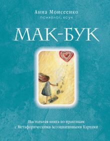 Анна Моисеенко - Мак-Бук. Настольная книга по практикам с Метафорическими Ассоциативными Картами