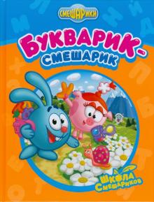 Букварик-Смешарик обложка книги Букварик-Смешарик обложка книги