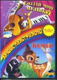 Корман, Джероними - Дисней 2в1: Создай мою музыку/Бэмби Корман, Джероними - Дисней 2в1: Создай мою музыку/Бэмби
