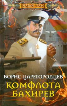 Борис Царегородцев - Комфлота Бахирев обложка книги Борис Царегородцев - Комфлота Бахирев обложка книги