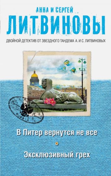 Литвинова, Литвинов - В Питер вернутся не все. Эксклюзивный грех обложка книги Литвинова, Литвинов - В Питер вернутся не все. Эксклюзивный грех обложка книги