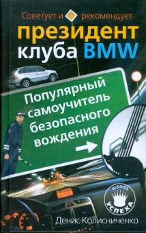 Денис Колисниченко - Популярный самоучитель безопасного вождения. Советует и рекомендует президент клуба BMW обложка книги Денис Колисниченко - Популярный самоучитель безопасного вождения. Советует и рекомендует президент клуба BMW обложка книги