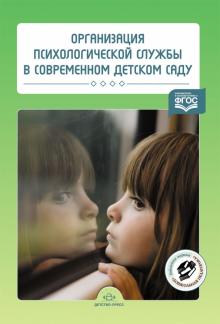 Алексеева, Кремлякова, Никулина - Организация психологической службы в современном детском саду. ФГОС обложка книги Алексеева, Кремлякова, Никулина - Организация психологической службы в современном детском саду. ФГОС обложка книги