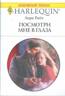 Лора Райт - Посмотри мне в глаза обложка книги Лора Райт - Посмотри мне в глаза обложка книги