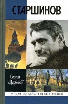 Старшинов