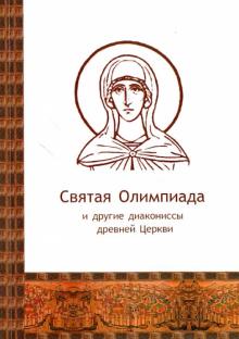 Святая Олимпиада и другие диакониссы древней Церкви обложка книги Святая Олимпиада и другие диакониссы древней Церкви обложка книги