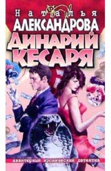 Наталья Александрова - Динарий кесаря: Роман обложка книги Наталья Александрова - Динарий кесаря: Роман обложка книги