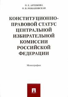 Конституционно-правовой статус Центральной избирательной комиссии Российской Федерации. Монография