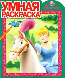 Умная раскраска "Золушка" (№ 1060) обложка книги Умная раскраска "Золушка" (№ 1060) обложка книги