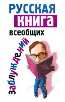 Мирослав Адамчик - Русская книга всеобщих заблуждений обложка книги Мирослав Адамчик - Русская книга всеобщих заблуждений обложка книги